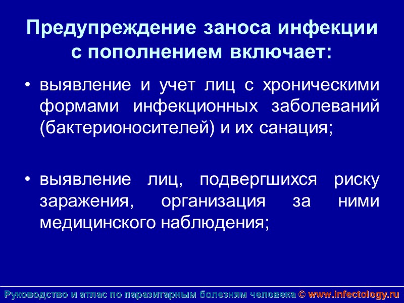 Предупреждение заноса инфекции с пополнением включает:  выявление и учет лиц с хроническими формами